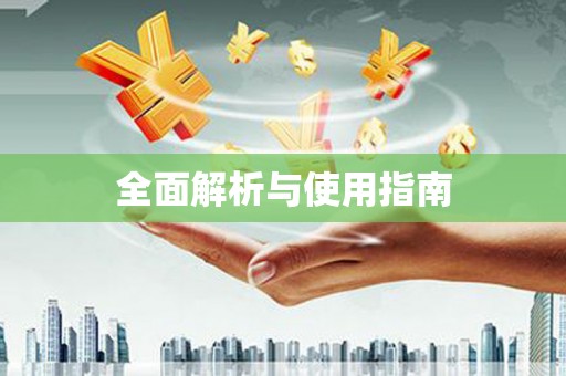 沾益全面解析与使用指南