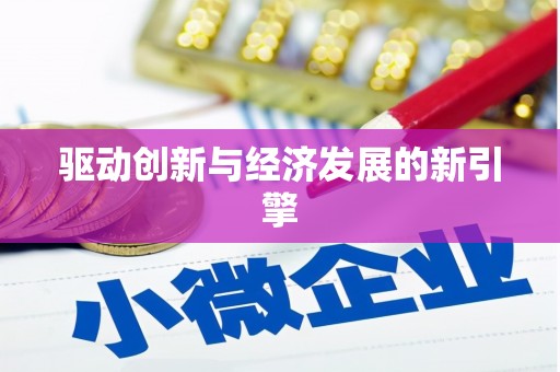 沾益驱动创新与经济发展的新引擎