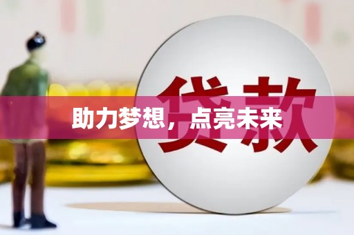沾益助力梦想，点亮未来
