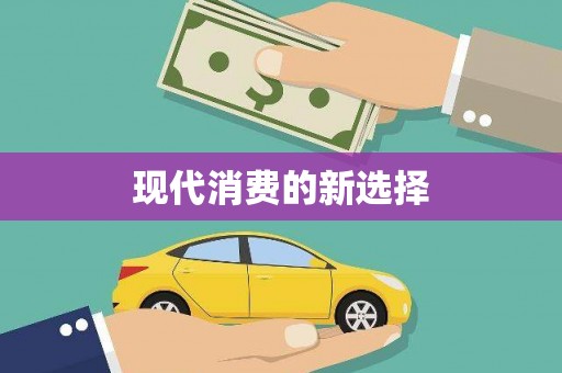 沾益现代消费的新选择