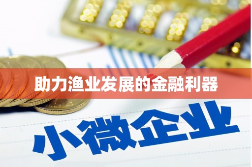 沾益助力渔业发展的金融利器