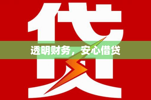 沾益透明财务，安心借贷