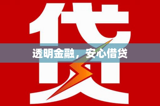 沾益透明金融，安心借贷