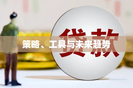 沾益策略、工具与未来趋势