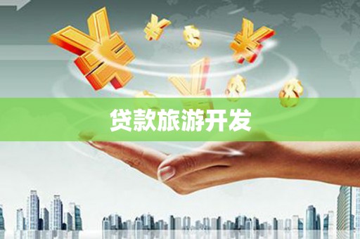 沾益贷款旅游开发