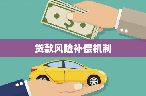 沾益贷款风险补偿机制