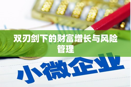 沾益双刃剑下的财富增长与风险管理