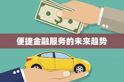 沾益便捷金融服务的未来趋势