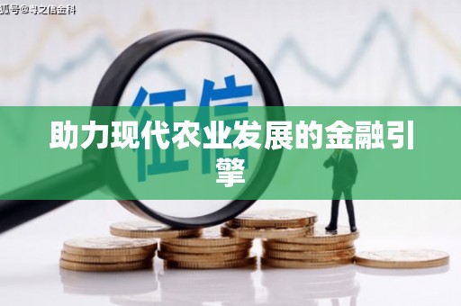 沾益助力现代农业发展的金融引擎