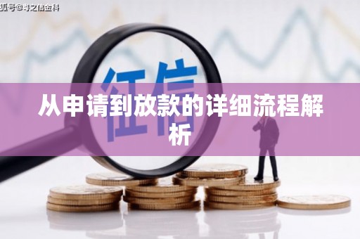 沾益从申请到放款的详细流程解析