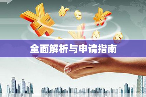 沾益全面解析与申请指南