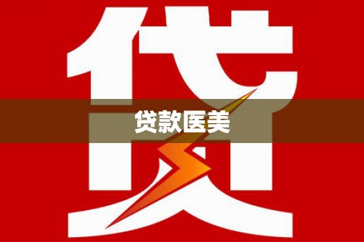 沾益贷款医美