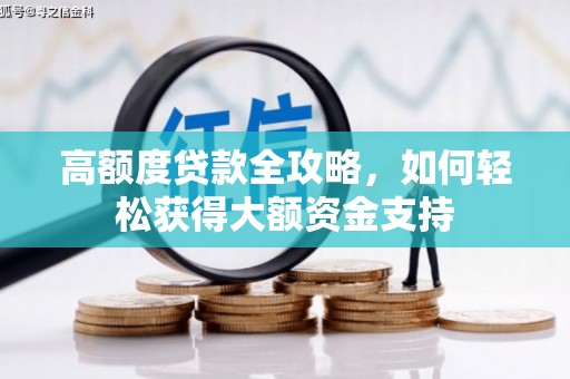 沾益高额度贷款全攻略，如何轻松获得大额资金支持