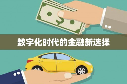 沾益数字化时代的金融新选择