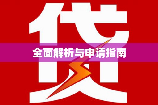 沾益全面解析与申请指南