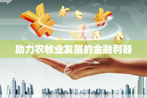 沾益助力农牧业发展的金融利器