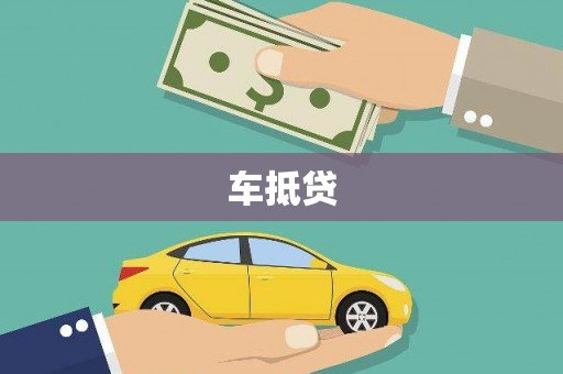 沾益车抵贷
