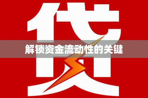 沾益解锁资金流动性的关键