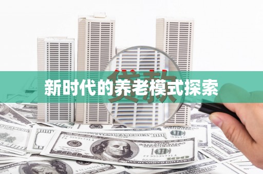 沾益新时代的养老模式探索