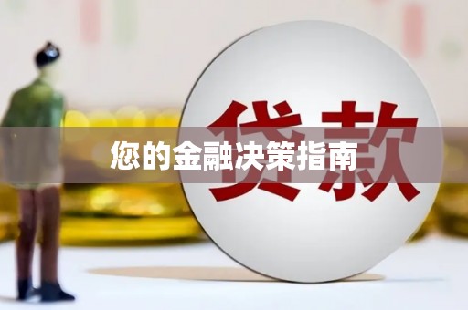 沾益您的金融决策指南