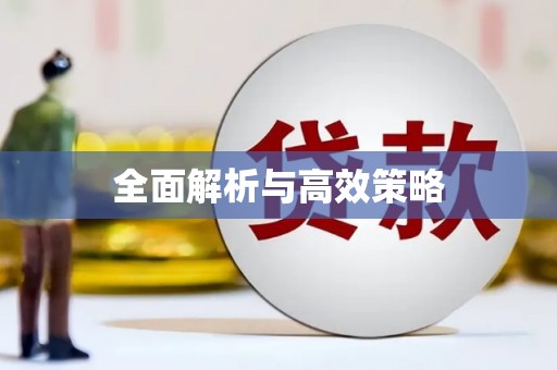 沾益全面解析与高效策略