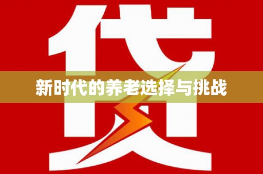 沾益新时代的养老选择与挑战