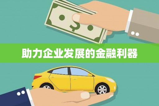 沾益助力企业发展的金融利器