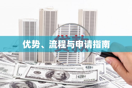 沾益优势、流程与申请指南