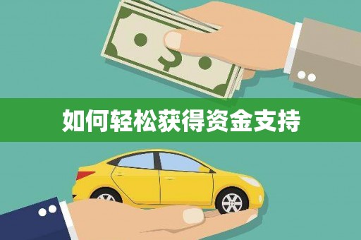 沾益如何轻松获得资金支持