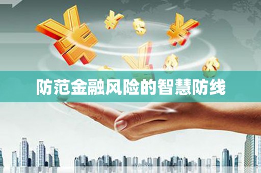 沾益防范金融风险的智慧防线