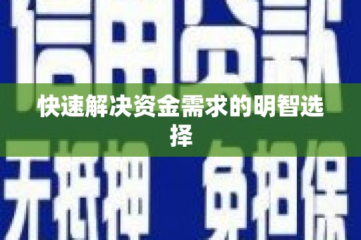 沾益快速解决资金需求的明智选择