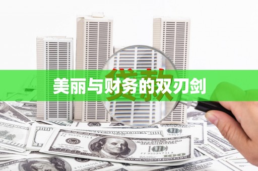 沾益美丽与财务的双刃剑