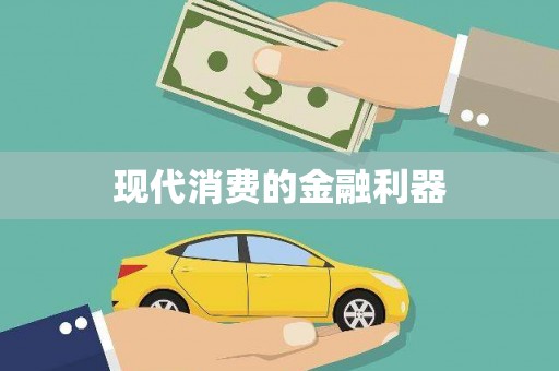 沾益现代消费的金融利器