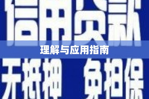 沾益理解与应用指南