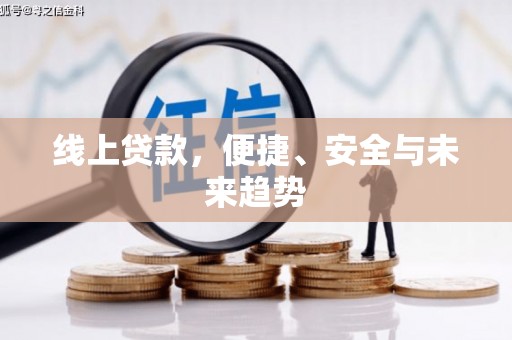 沾益线上贷款，便捷、安全与未来趋势