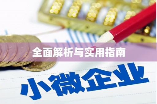 沾益全面解析与实用指南