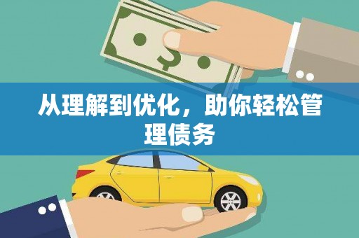 沾益从理解到优化，助你轻松管理债务