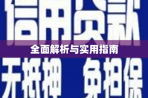 沾益全面解析与实用指南