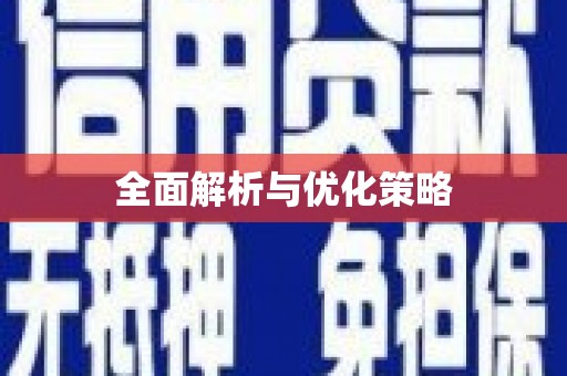 沾益全面解析与优化策略