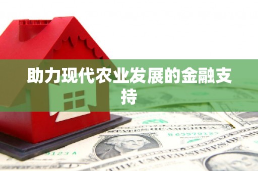 沾益助力现代农业发展的金融支持