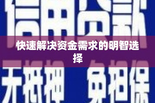 沾益快速解决资金需求的明智选择