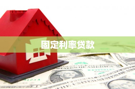 沾益固定利率贷款