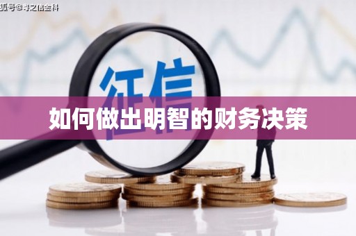 沾益如何做出明智的财务决策