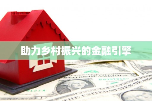 沾益助力乡村振兴的金融引擎