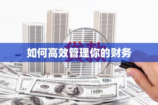 沾益如何高效管理你的财务