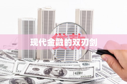 沾益现代金融的双刃剑