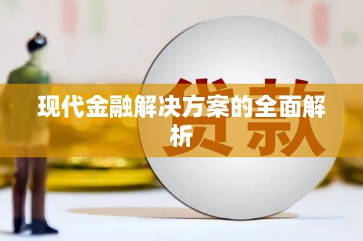 沾益现代金融解决方案的全面解析