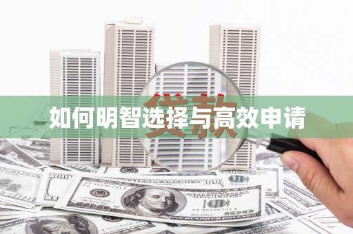 沾益如何明智选择与高效申请