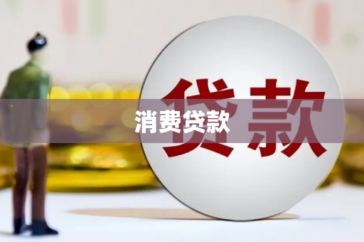 沾益消费贷款