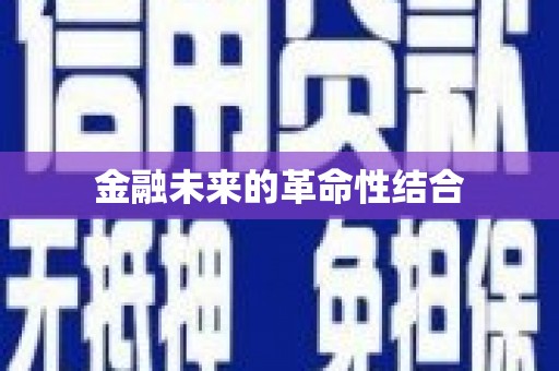 沾益金融未来的革命性结合